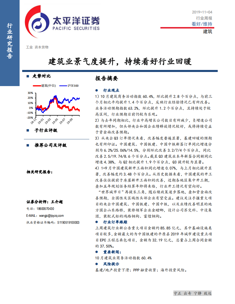 建筑行业：建筑业景气度提升，持续看好行业回暖-191104.pdf 第1页