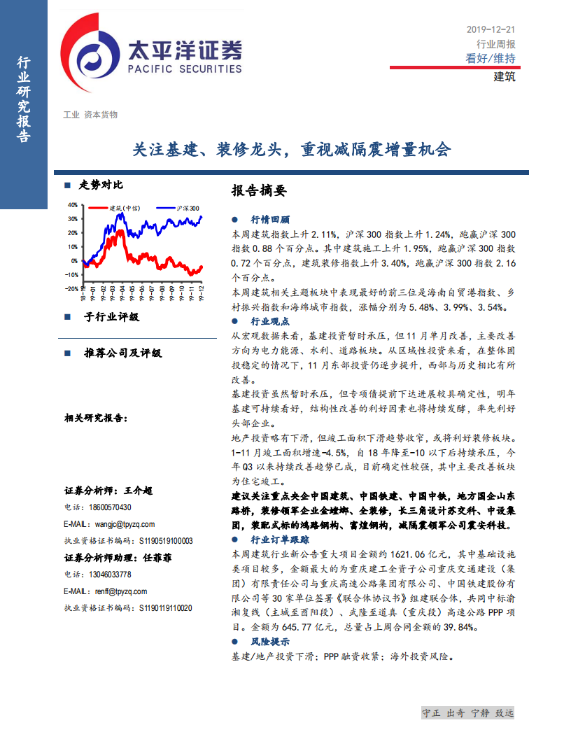 建筑行业：关注基建、装修龙头，重视减隔震增量机会-191221.pdf 第1页