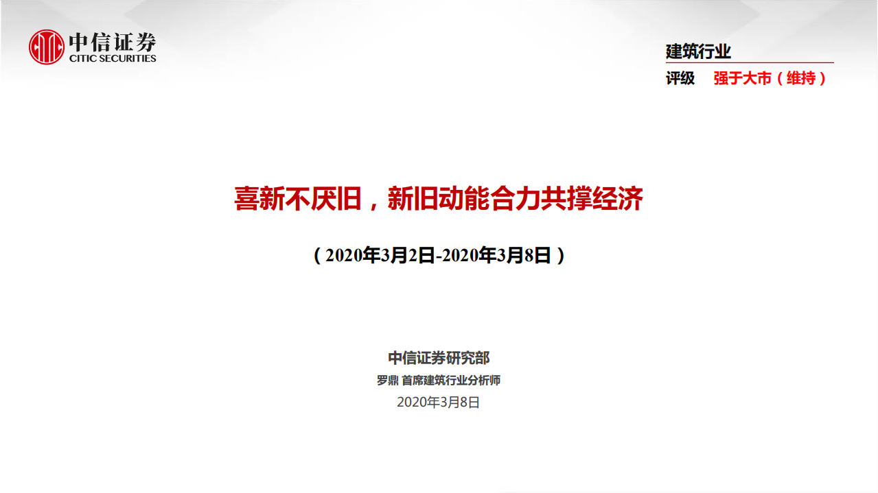 建筑行业：喜新不厌旧，新旧动能合力共撑经济-200308.pdf 第1页