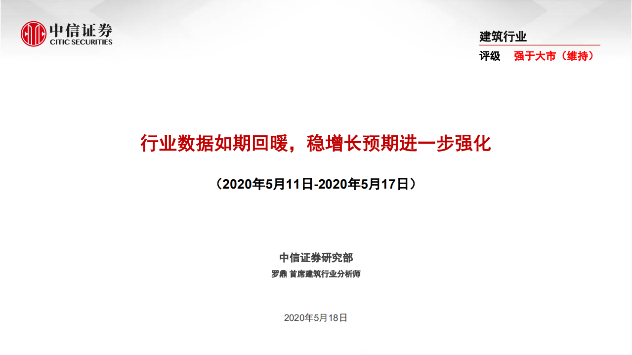 建筑行业：行业数据如期回暖，稳增长预期进一步强化-200518.pdf 第1页