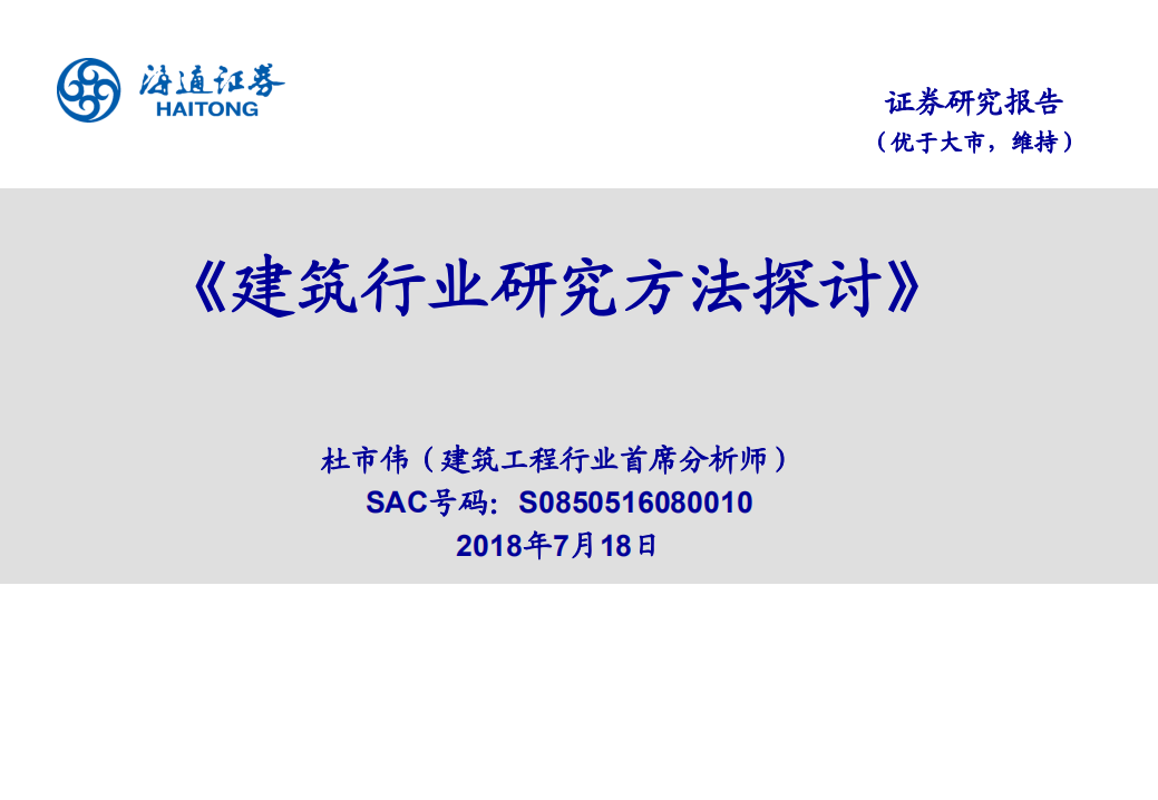 建筑行业：研究方法探讨-180718.pdf 第1页