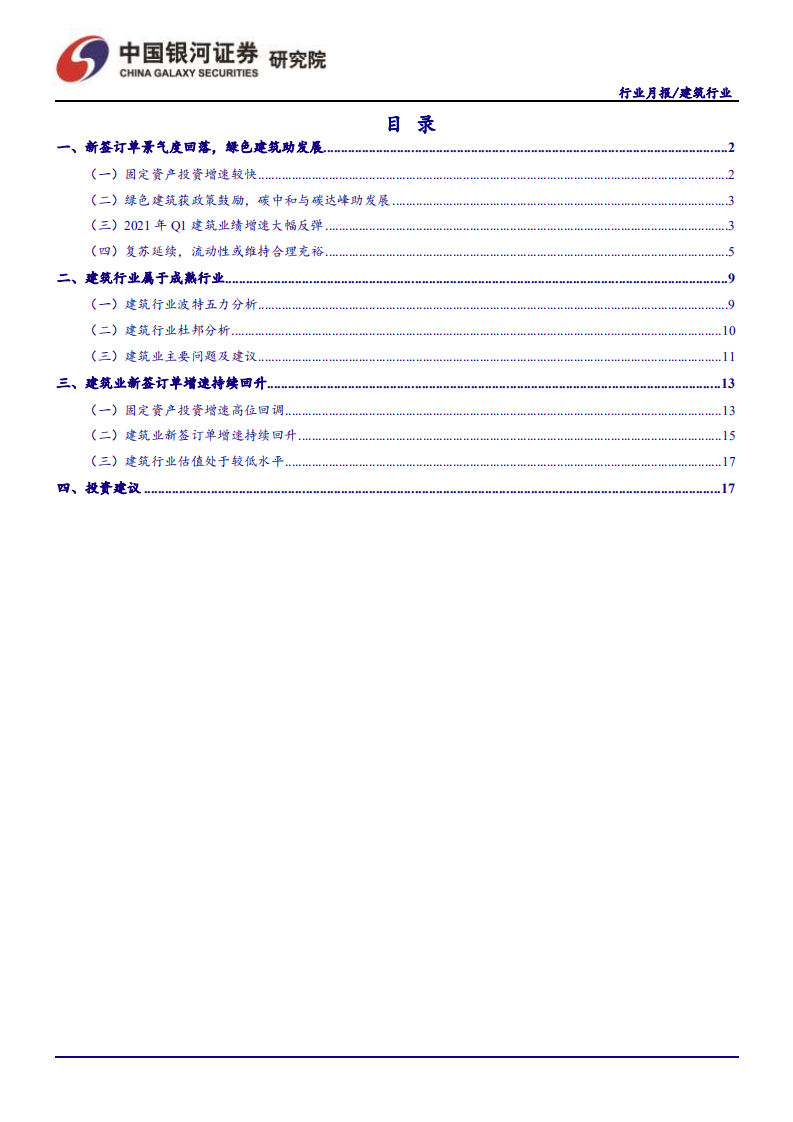 建筑行业：雨季致新签订单放缓，整体仍稳定扩张-210630.pdf 第2页