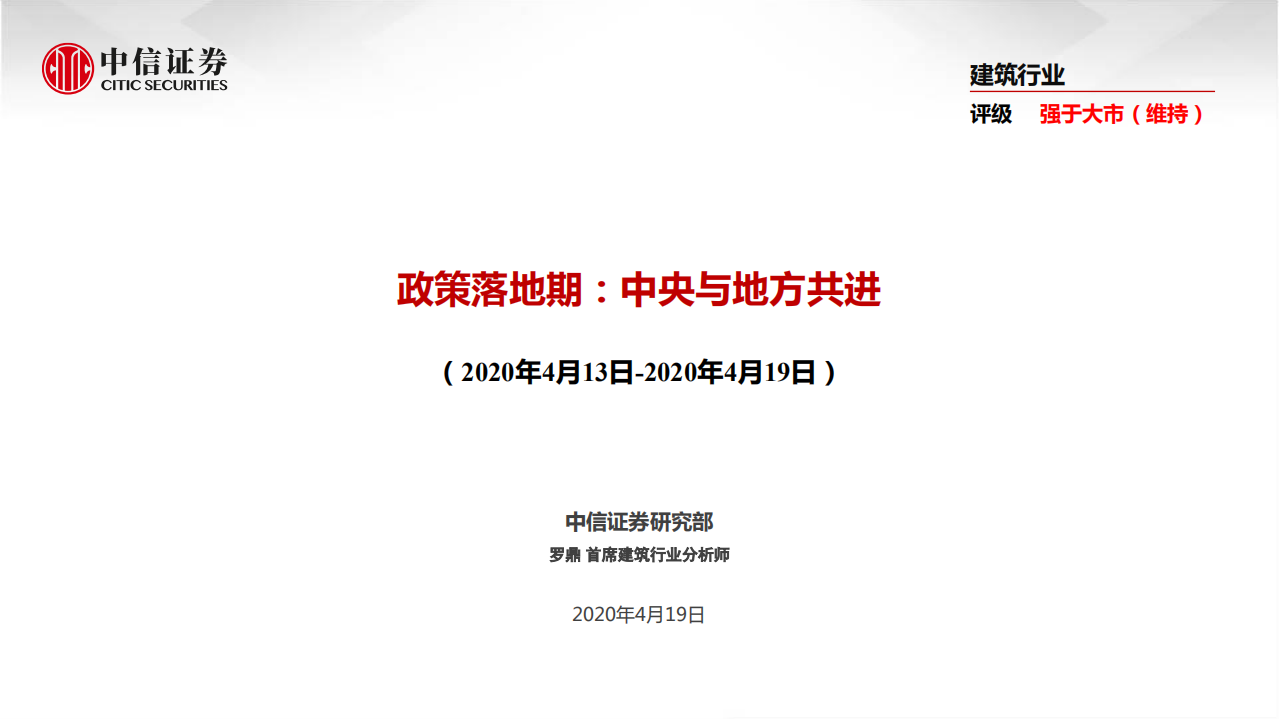 建筑行业：政策落地期，中央与地方共进-200419.pdf 第1页