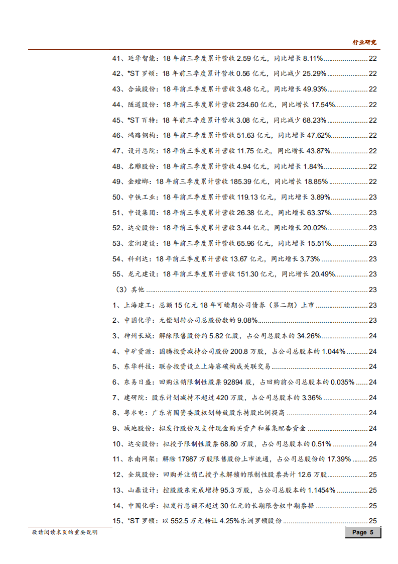 建筑行业：政策支持民间投资，乡村规划逐步落地-181027.pdf 第5页