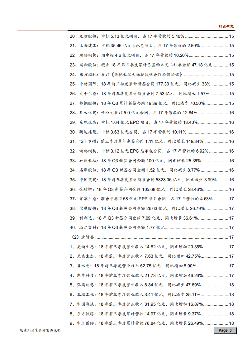 建筑行业：政策支持民间投资，乡村规划逐步落地-181027.pdf 第3页
