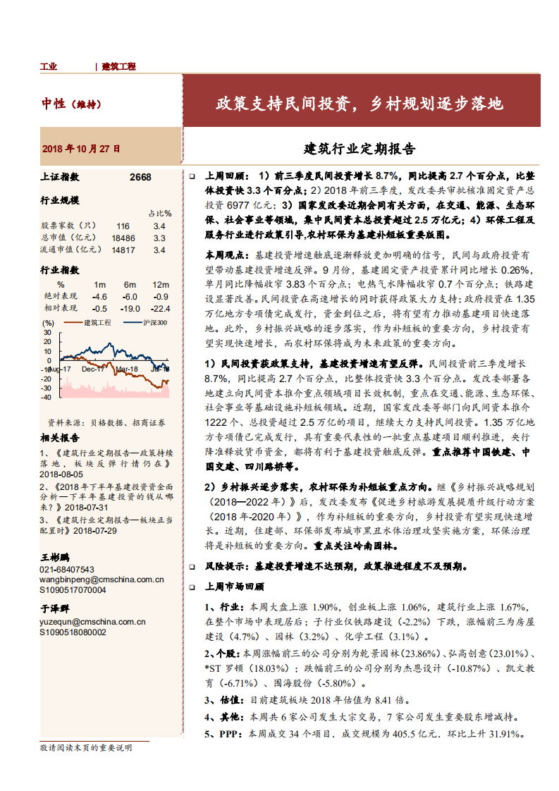 建筑行业：政策支持民间投资，乡村规划逐步落地-181027.pdf 第1页