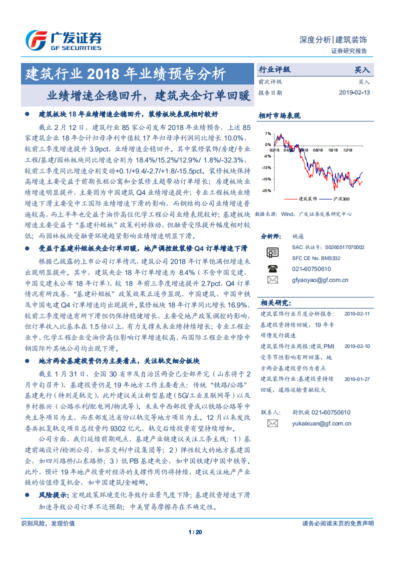 建筑行业2018年业绩预告分析：业绩增速企稳回升，建筑央企订单回暖.pdf 第1页
