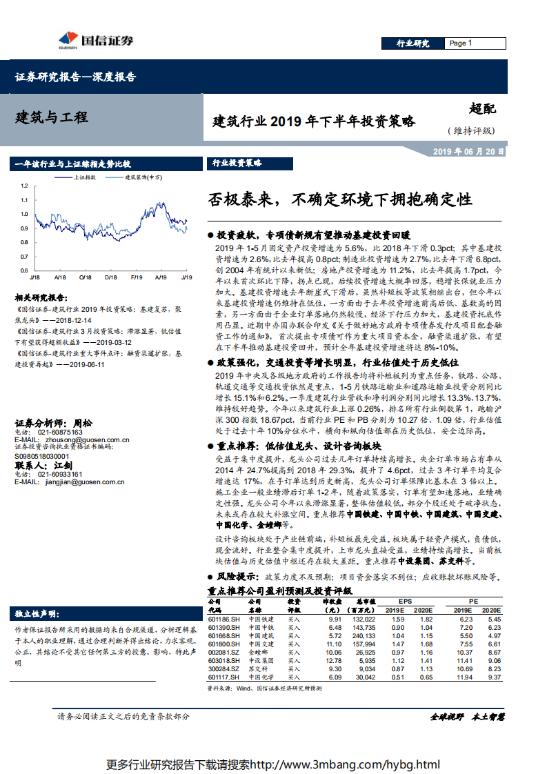 建筑行业2019年下半年投资策略：否极泰来，不确定环境下拥抱确定性-190620.pdf 第1页