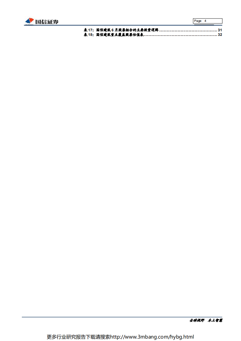 建筑行业2019年下半年投资策略：否极泰来，不确定环境下拥抱确定性-190620.pdf 第4页
