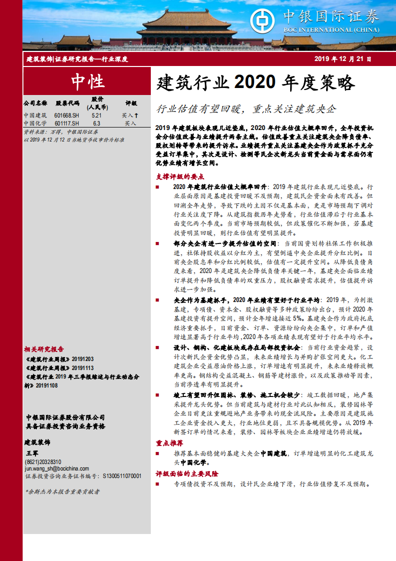 建筑行业2020年度策略：行业估值有望回暖，重点关注建筑央企-191221.pdf 第1页