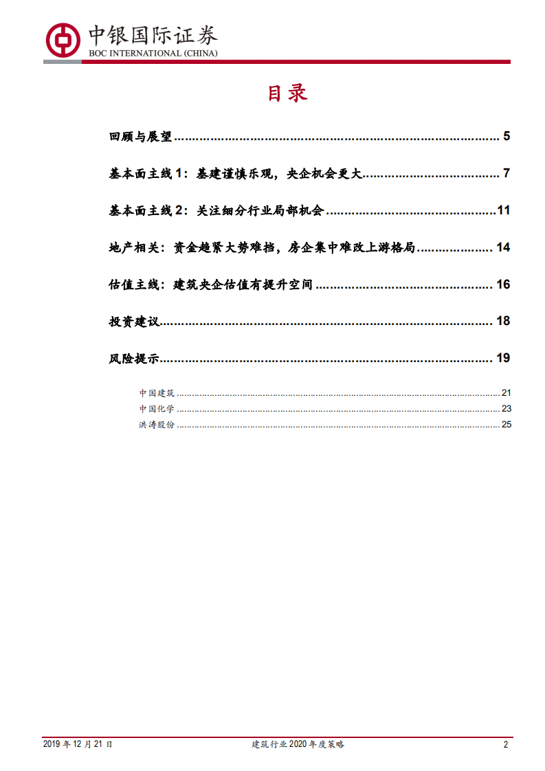 建筑行业2020年度策略：行业估值有望回暖，重点关注建筑央企-191221.pdf 第2页