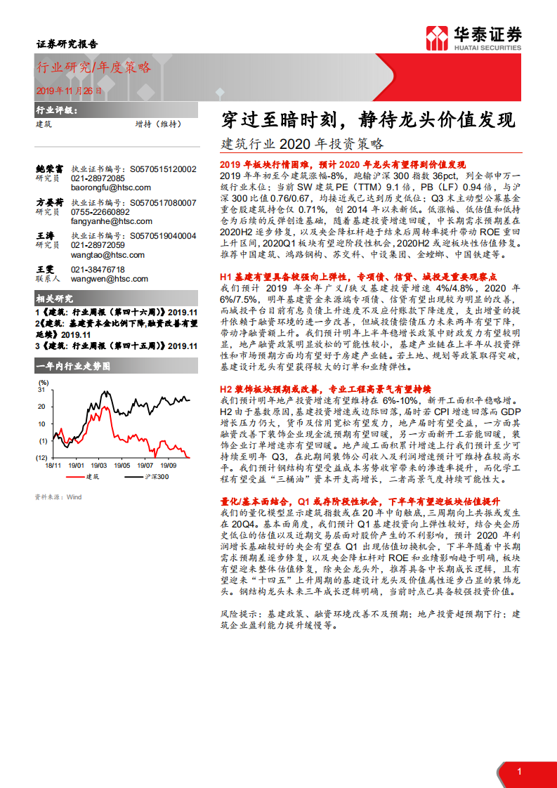 建筑行业2020年投资策略：穿过至暗时刻，静待龙头价值发现-191126.pdf 第1页
