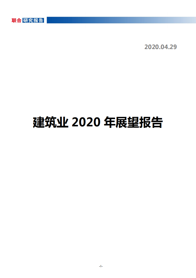 建筑行业2020年展望报告-200429.pdf 第1页
