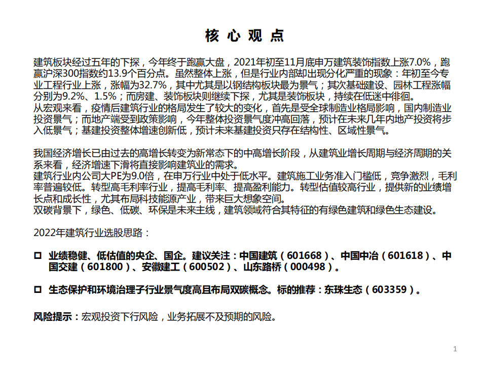 建筑行业2022年投资策略：分化中寻求机遇，关注价值重估及双碳概念-211202.pdf 第2页