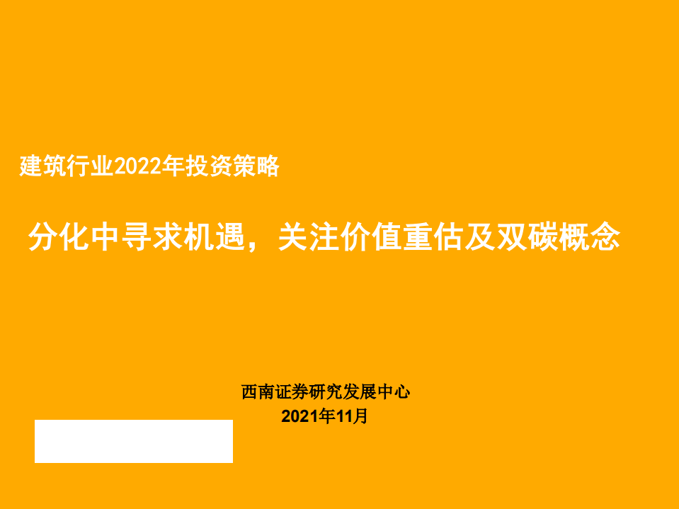 建筑行业2022年投资策略：分化中寻求机遇，关注价值重估及双碳概念-211202.pdf 第1页
