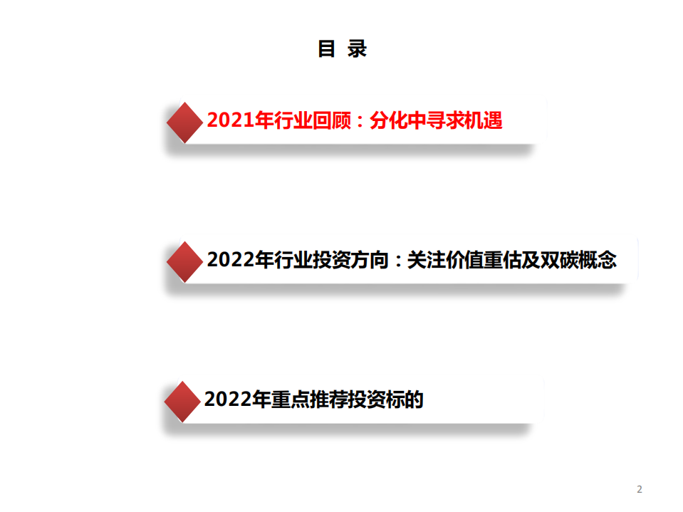 建筑行业2022年投资策略：分化中寻求机遇，关注价值重估及双碳概念-211202.pdf 第3页