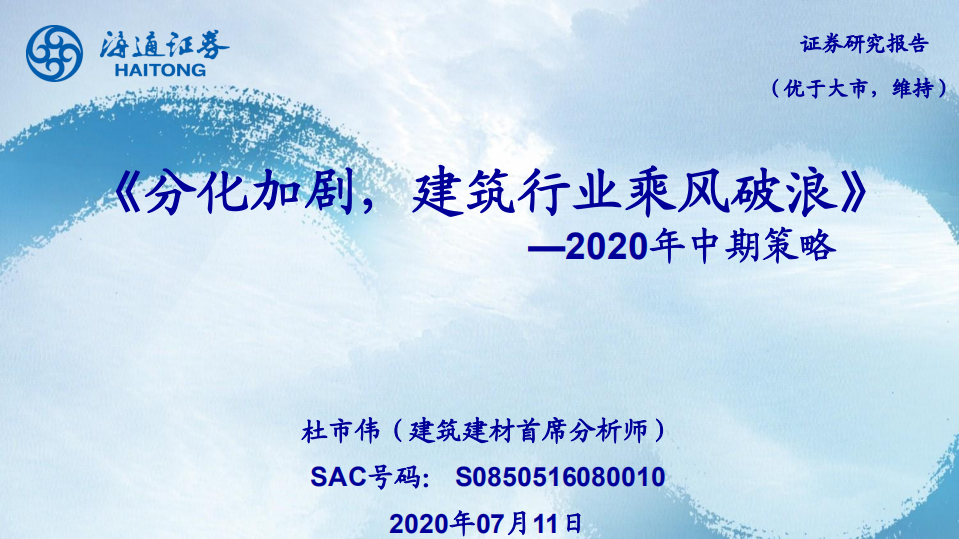 建筑行业2020年中期策略报告：分化加剧，建筑行业乘风破浪-20200711.pdf 第1页