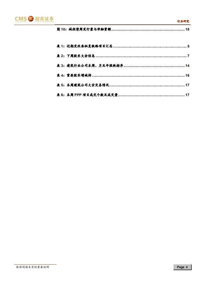 建筑行业定期报告：降准释放流动性，铁路与轨交项目加速批复.pdf 第4页