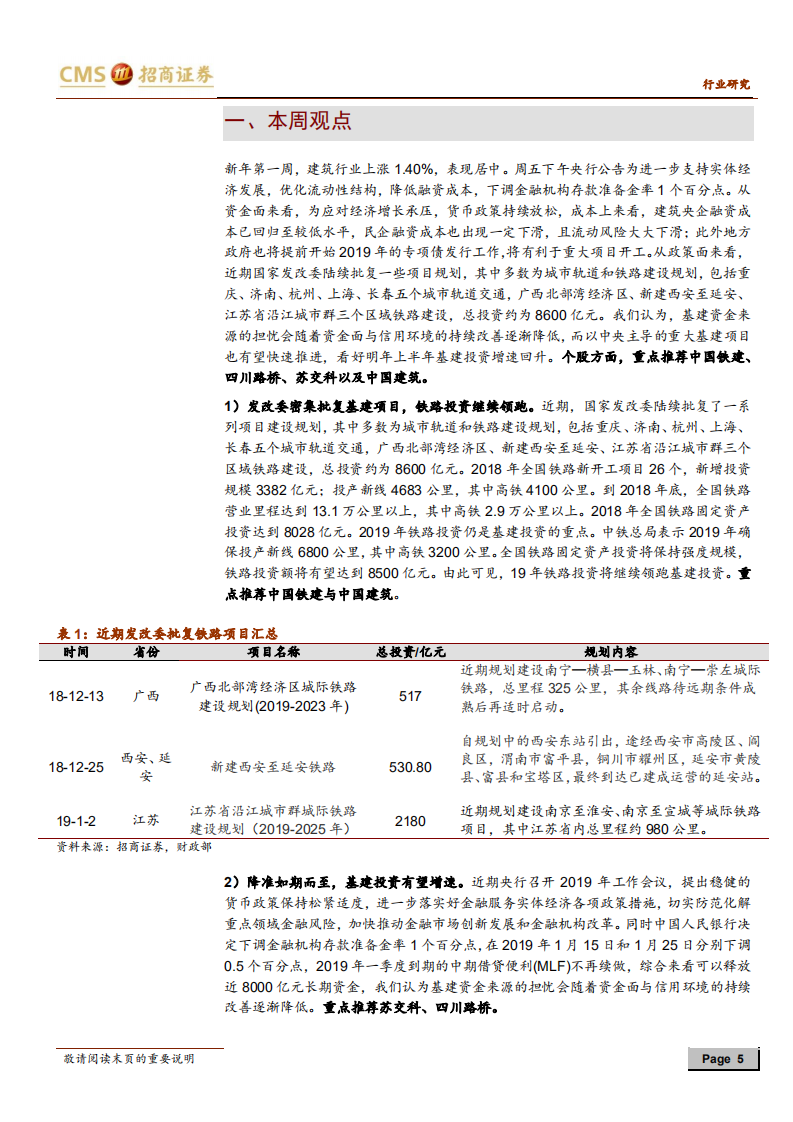 建筑行业定期报告：降准释放流动性，铁路与轨交项目加速批复.pdf 第5页