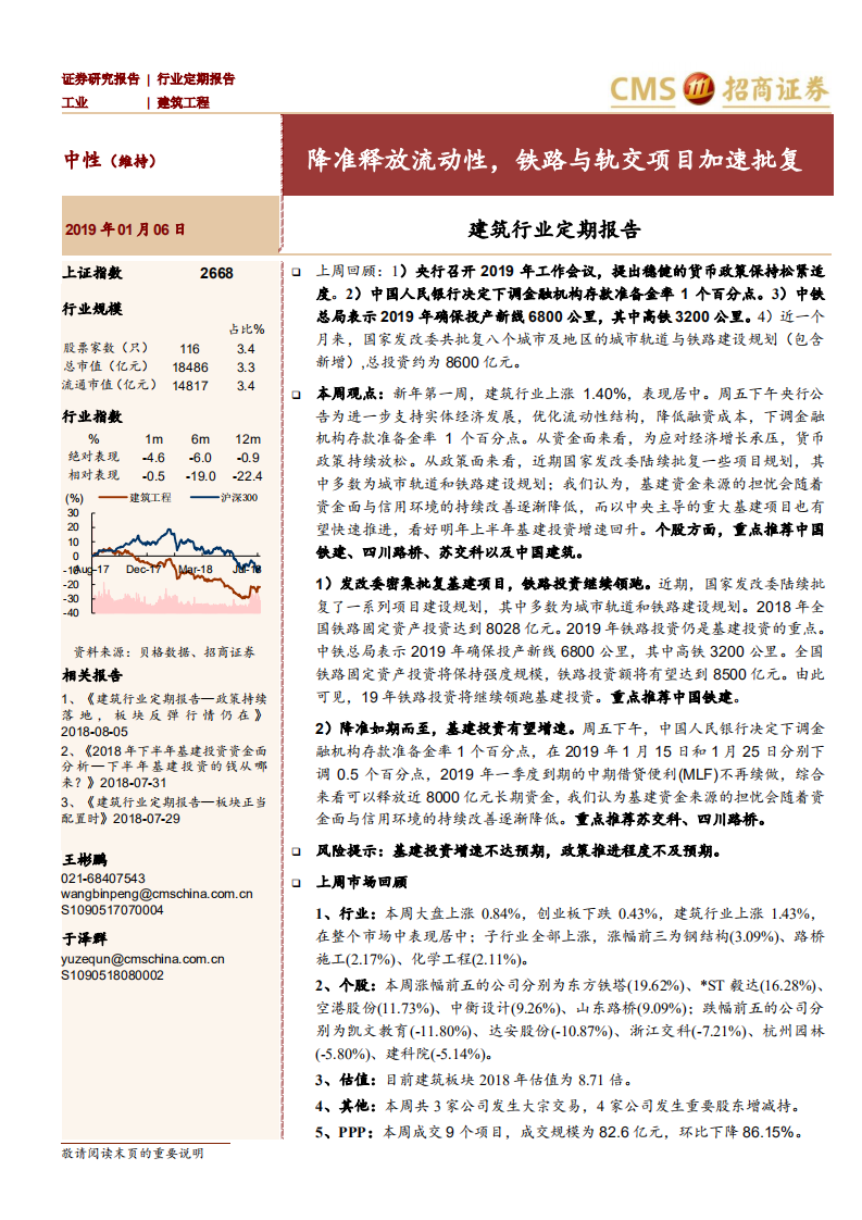 建筑行业定期报告：降准释放流动性，铁路与轨交项目加速批复.pdf 第1页