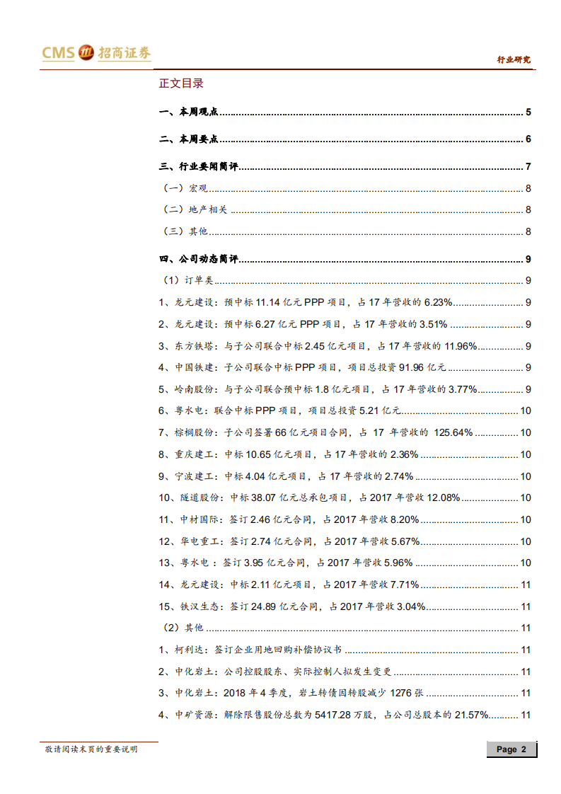 建筑行业定期报告：降准释放流动性，铁路与轨交项目加速批复.pdf 第2页