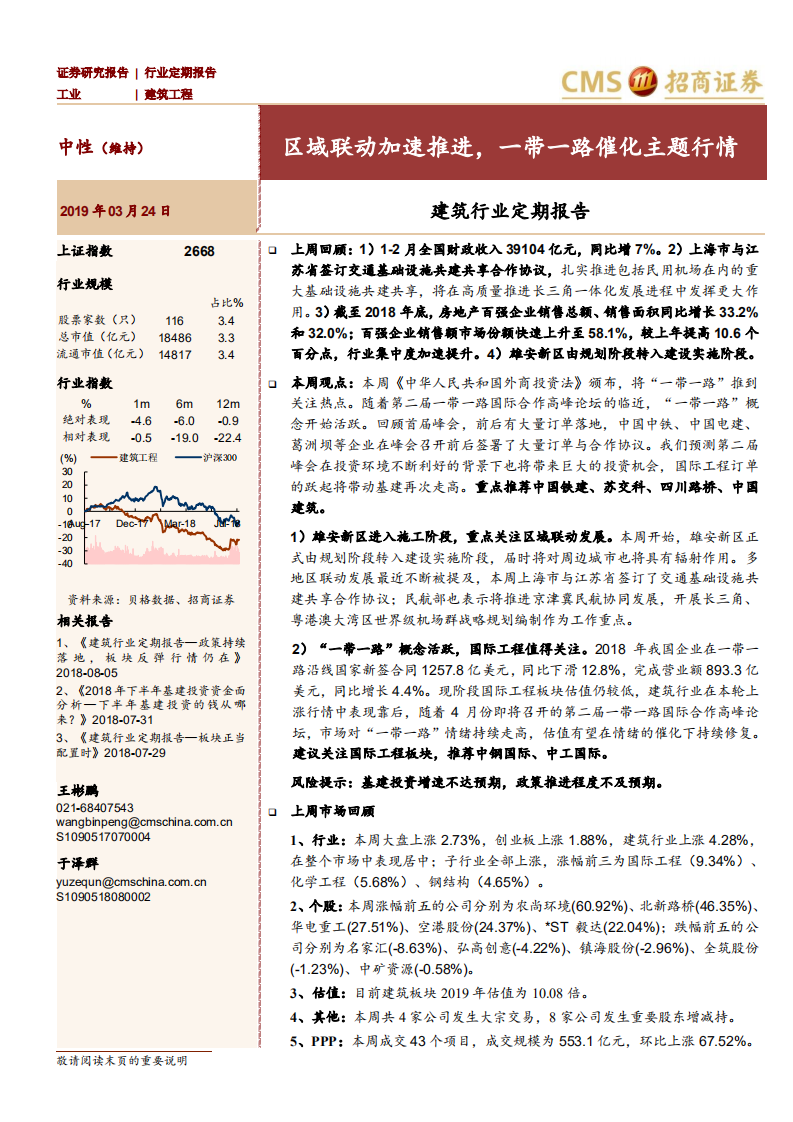 建筑行业定期报告：区域联动加速推进，一带一路催化主题行情.pdf 第1页