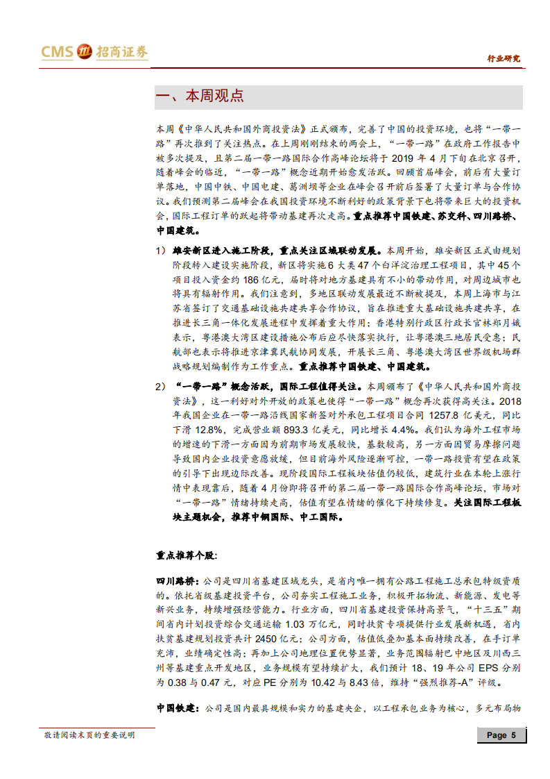 建筑行业定期报告：区域联动加速推进，一带一路催化主题行情.pdf 第5页