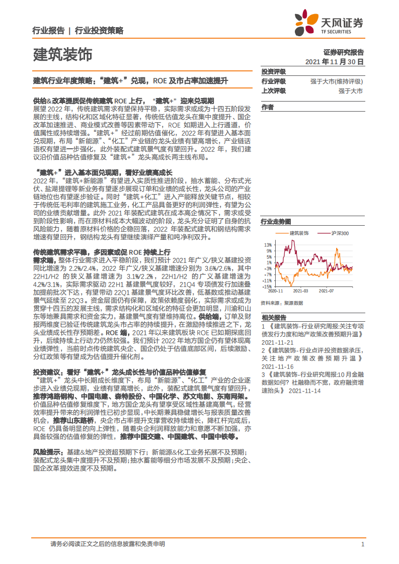 建筑行业年度策略：&ldquo;建筑+&rdquo;兑现，ROE及市占率加速提升-211130.pdf 第1页