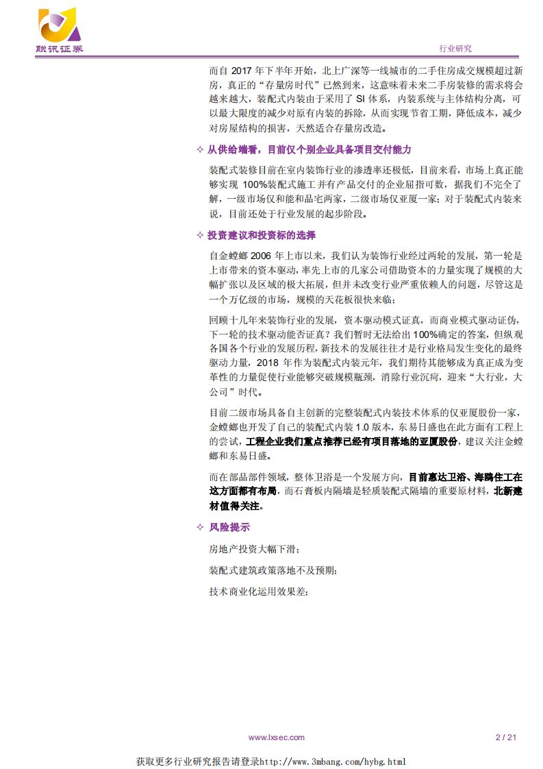 建筑行业深度：二次突围，装配式内装能否带领装饰行业逆袭？-190121.pdf 第2页