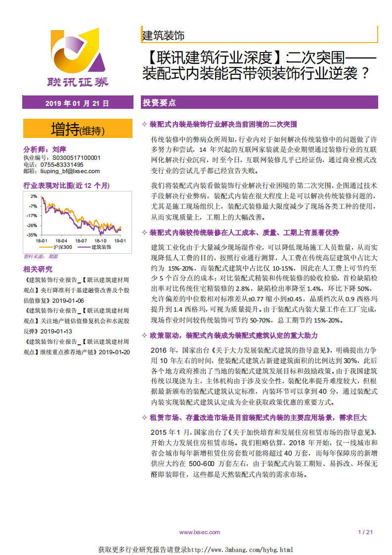 建筑行业深度：二次突围，装配式内装能否带领装饰行业逆袭？-190121.pdf 第1页