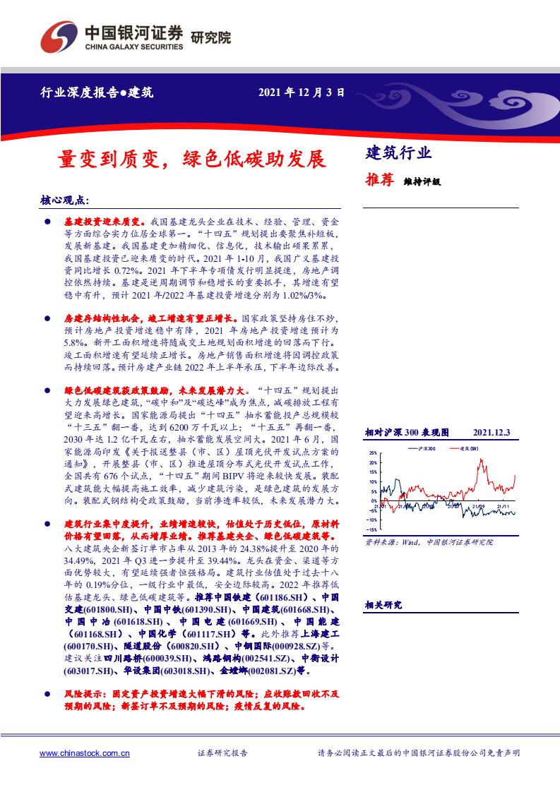 建筑行业深度报告：量变到质变，绿色低碳助发展-211203.pdf 第1页