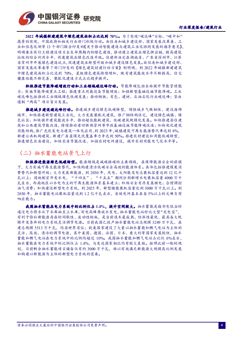 建筑行业深度报告：量变到质变，绿色低碳助发展-211203.pdf 第5页
