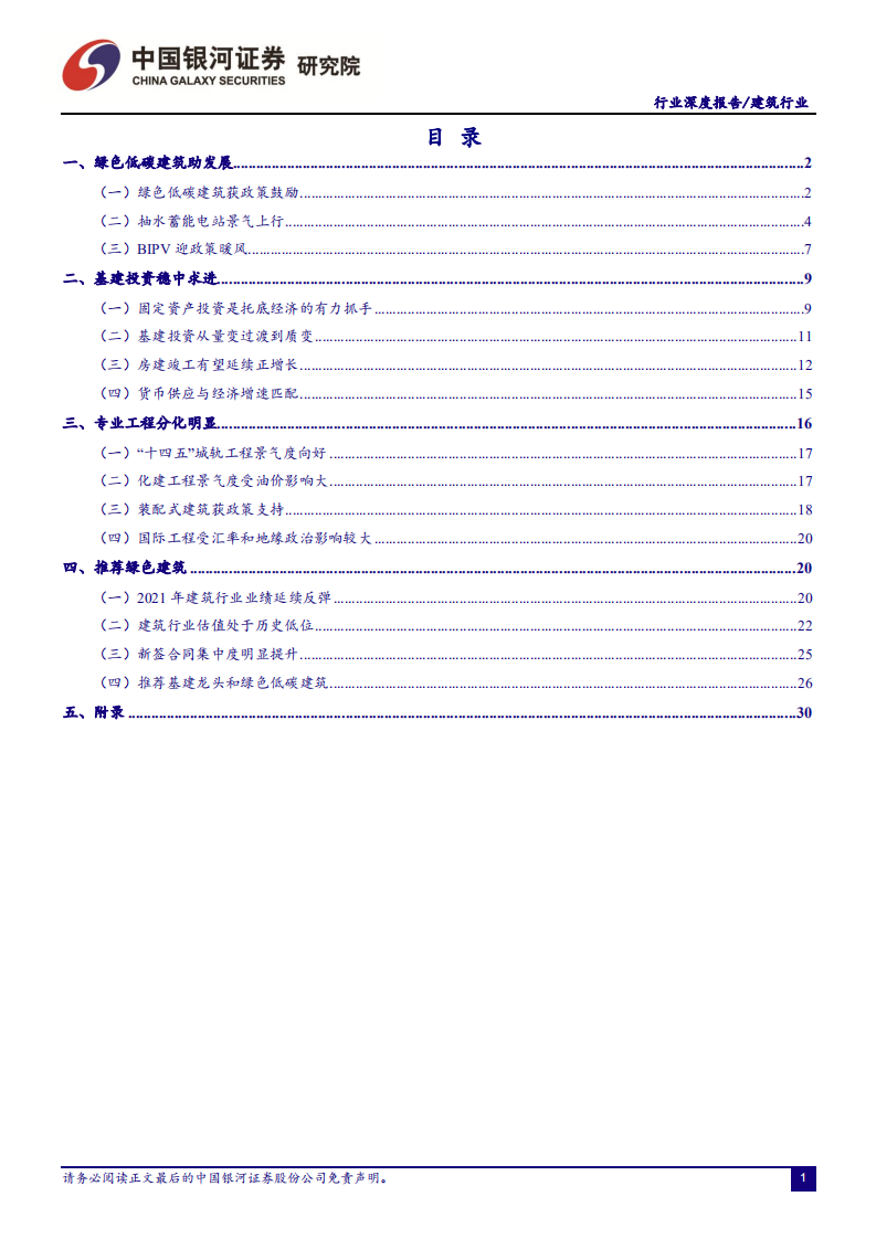 建筑行业深度报告：量变到质变，绿色低碳助发展-211203.pdf 第2页