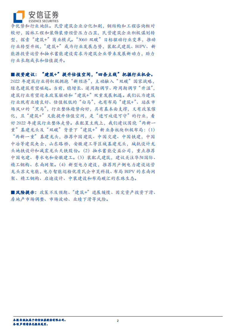 建筑行业深度分析：向新而生拥抱未来，&ldquo;建筑+&rdquo;筑造成长空间-211212.pdf 第2页