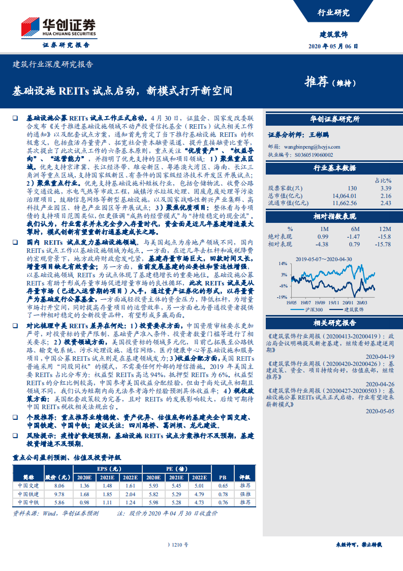 建筑行业深度研究报告：基础设施REITs试点启动，新模式打开新空间-200506.pdf 第1页