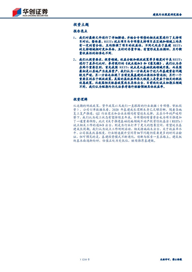 建筑行业深度研究报告：基础设施REITs试点启动，新模式打开新空间-200506.pdf 第2页