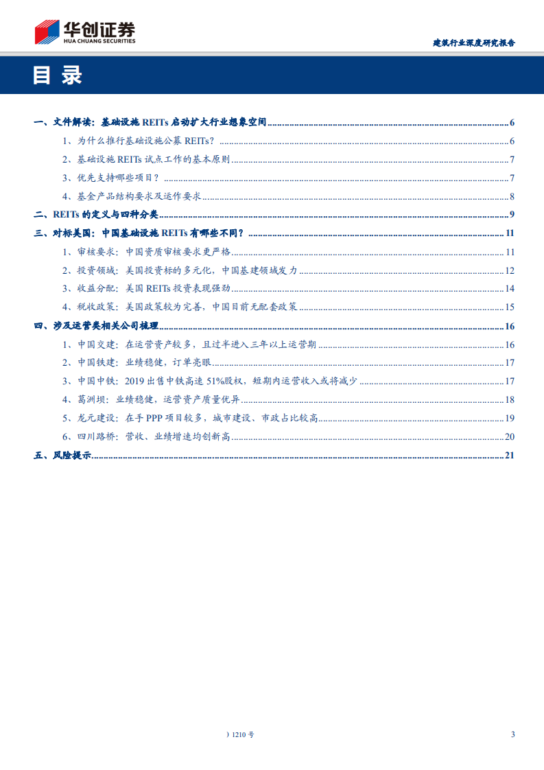 建筑行业深度研究报告：基础设施REITs试点启动，新模式打开新空间-200506.pdf 第3页