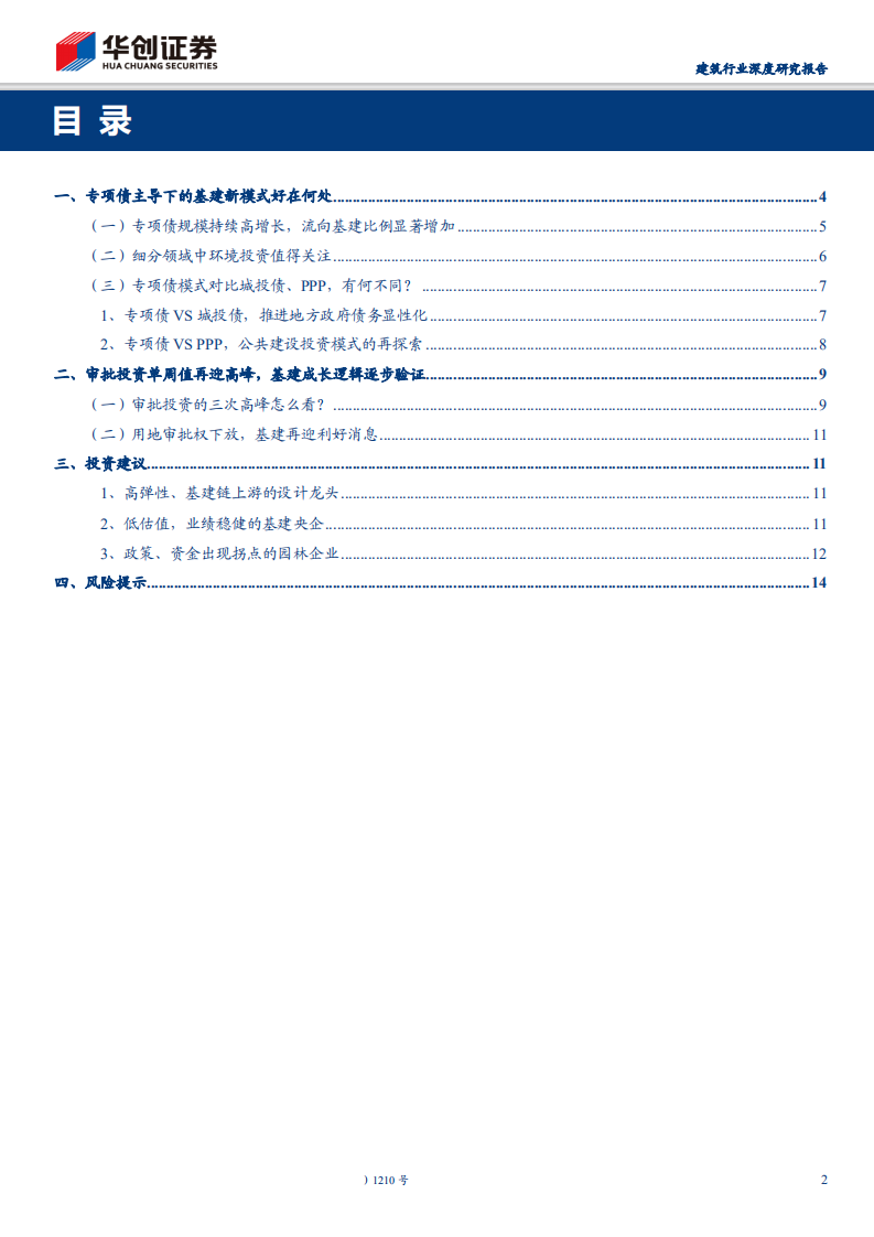 建筑行业深度研究报告：逆周期调节持续加码，水资源环境是专项债亮点-200317.pdf 第2页
