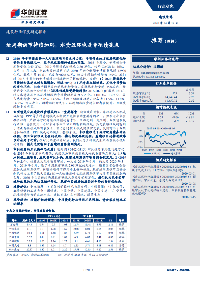 建筑行业深度研究报告：逆周期调节持续加码，水资源环境是专项债亮点-200317.pdf 第1页