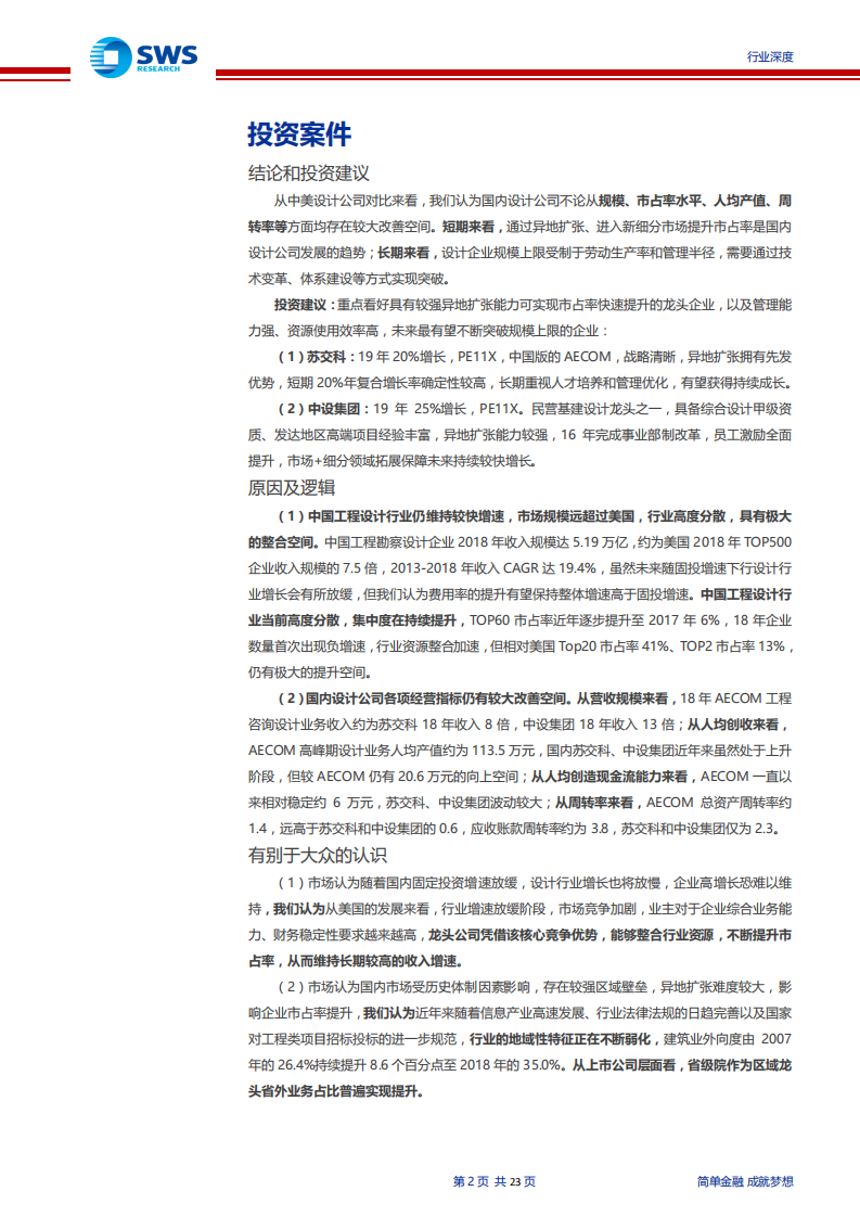 建筑行业新国际比较系列研究之四：工程设计行业迈入加速整合阶段，龙头公司不惧成长-190930.pdf 第2页