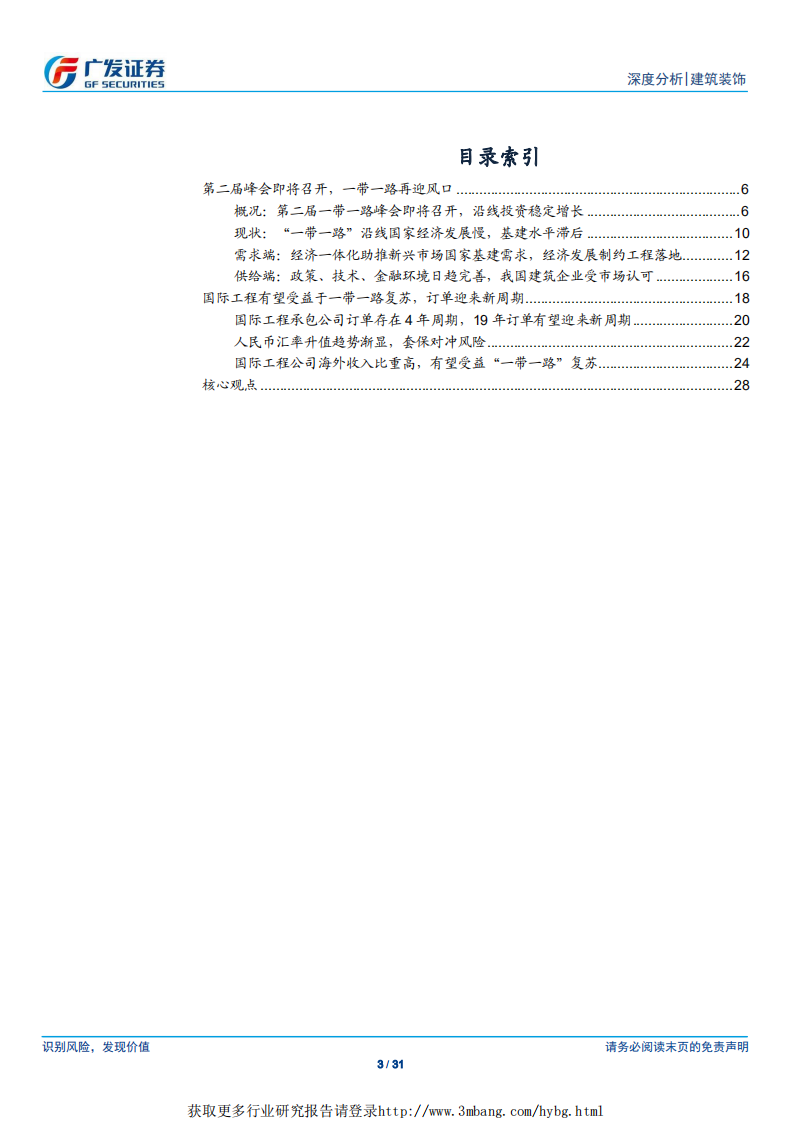 建筑行业细分领域研究报告之七：国际工程，一带一路再迎风口，国际工程持续受益-190409.pdf 第3页
