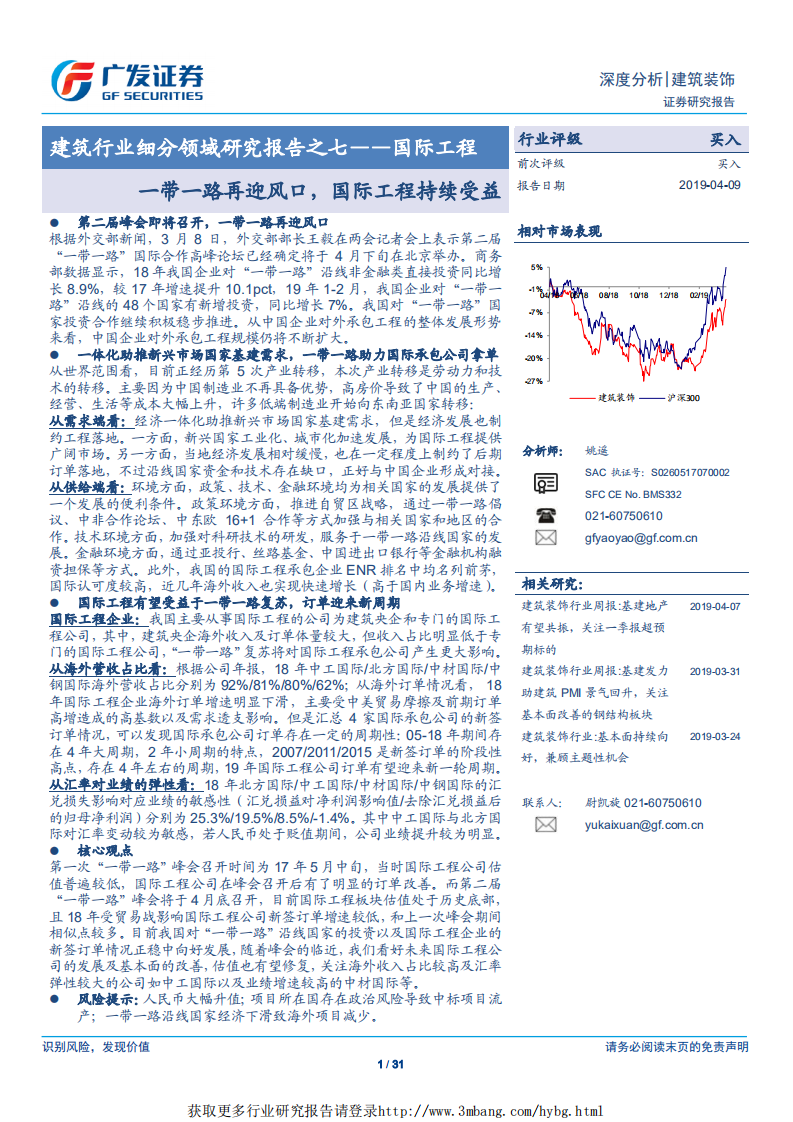 建筑行业细分领域研究报告之七：国际工程，一带一路再迎风口，国际工程持续受益-190409.pdf 第1页