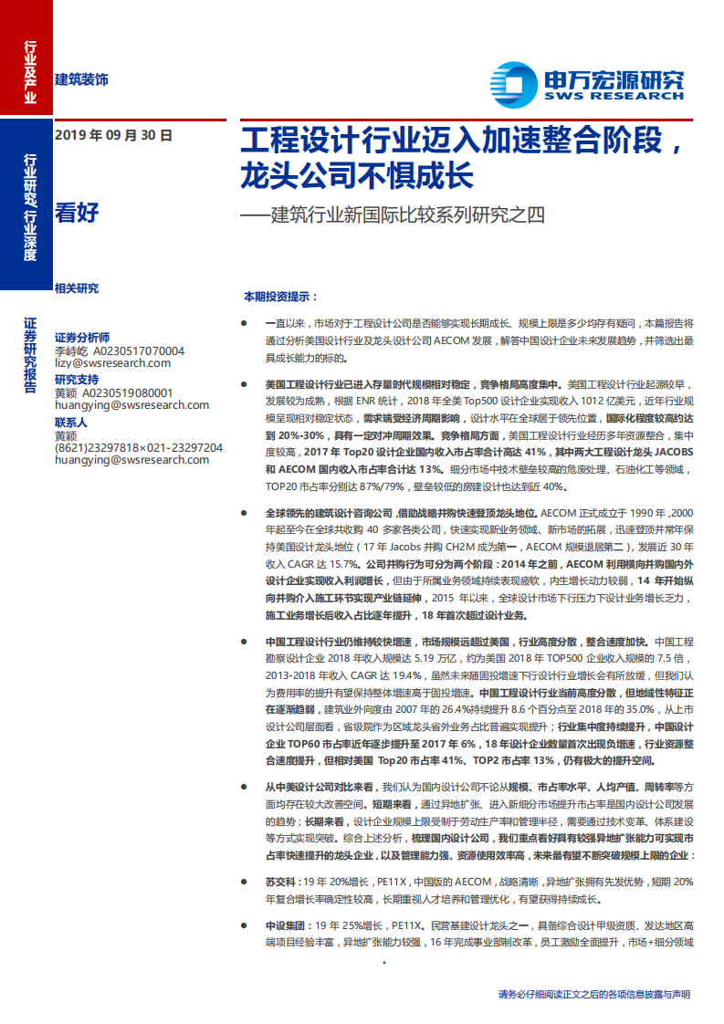 建筑行业新国际比较系列研究之四：工程设计行业迈入加速整合阶段，龙头公司不惧成长-190930.pdf 第1页