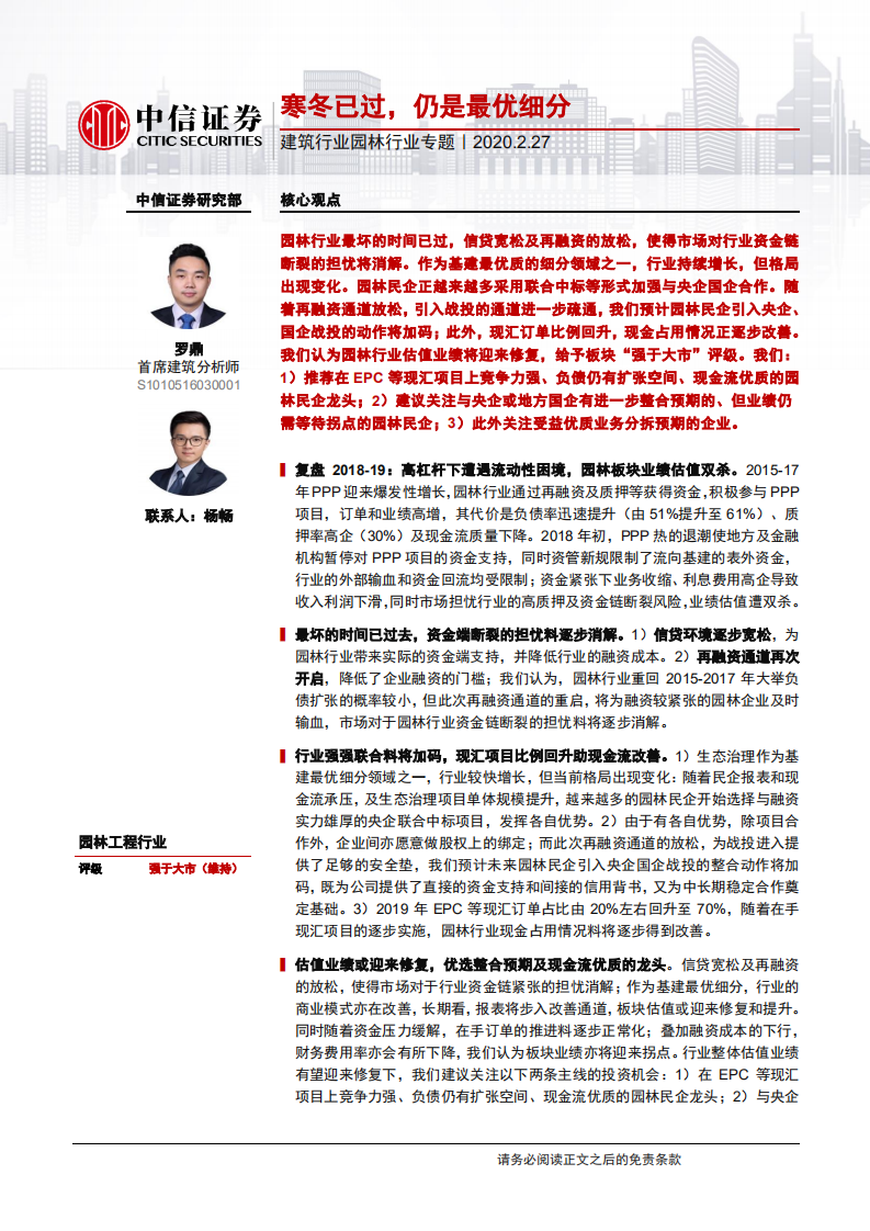 建筑行业园林行业专题：寒冬已过，仍是最优细分-200227.pdf 第1页
