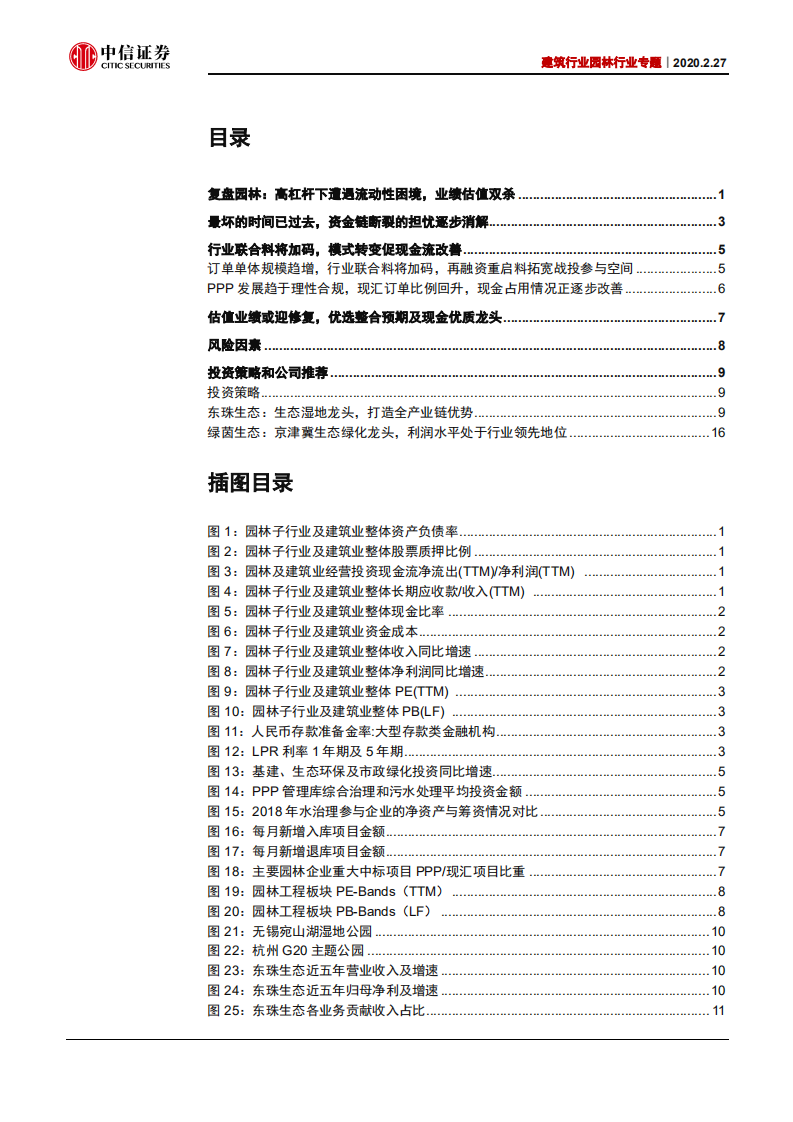 建筑行业园林行业专题：寒冬已过，仍是最优细分-200227.pdf 第3页
