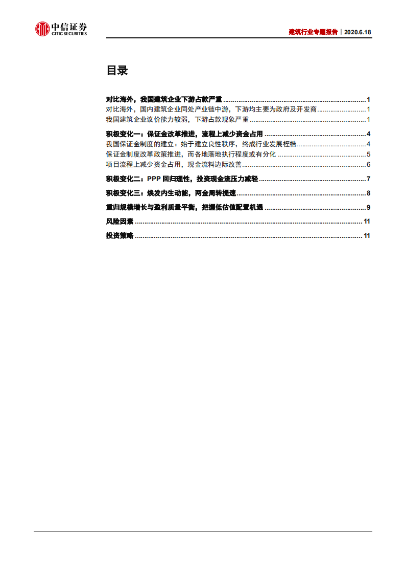 建筑行业专题报告：天平在归正，建筑行业盈利质量有望改善-200618.pdf 第3页