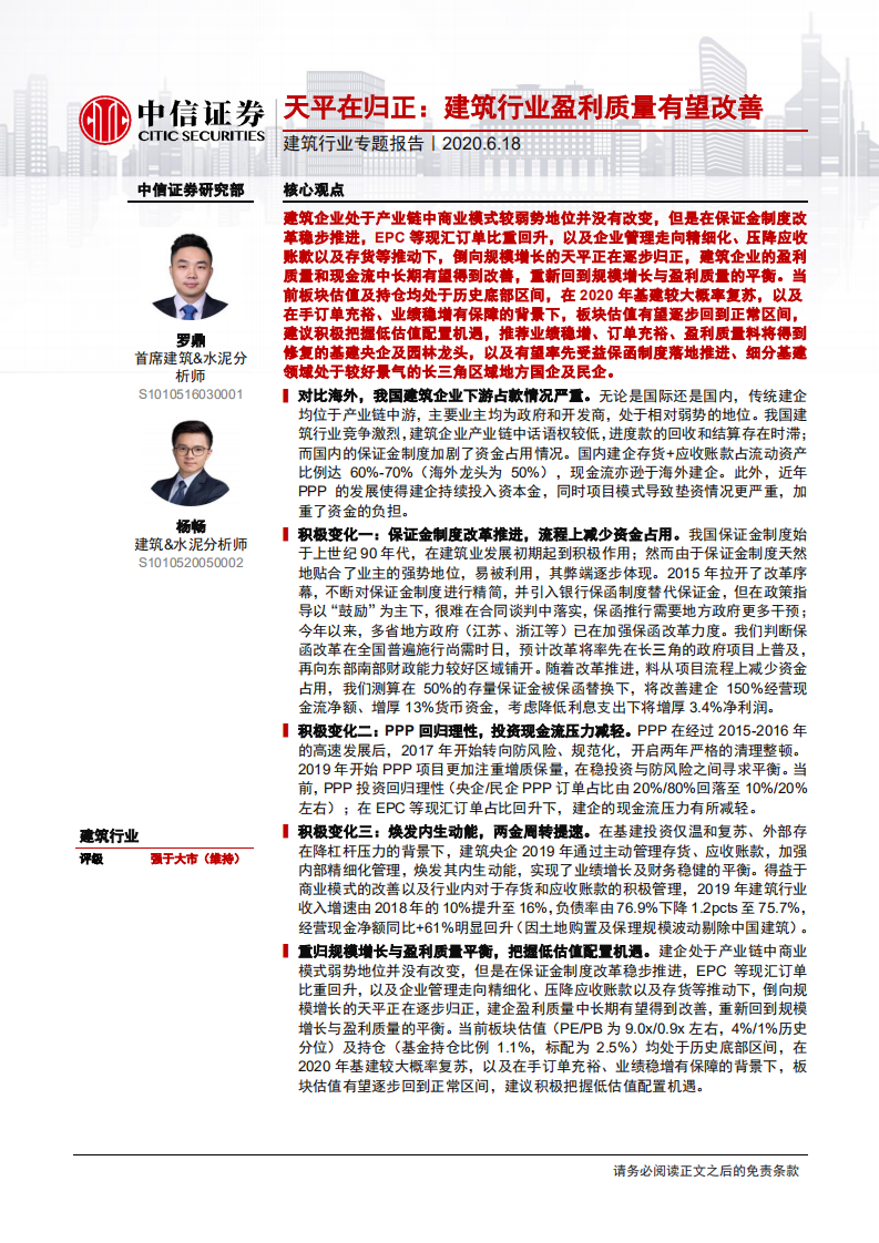 建筑行业专题报告：天平在归正，建筑行业盈利质量有望改善-200618.pdf 第1页