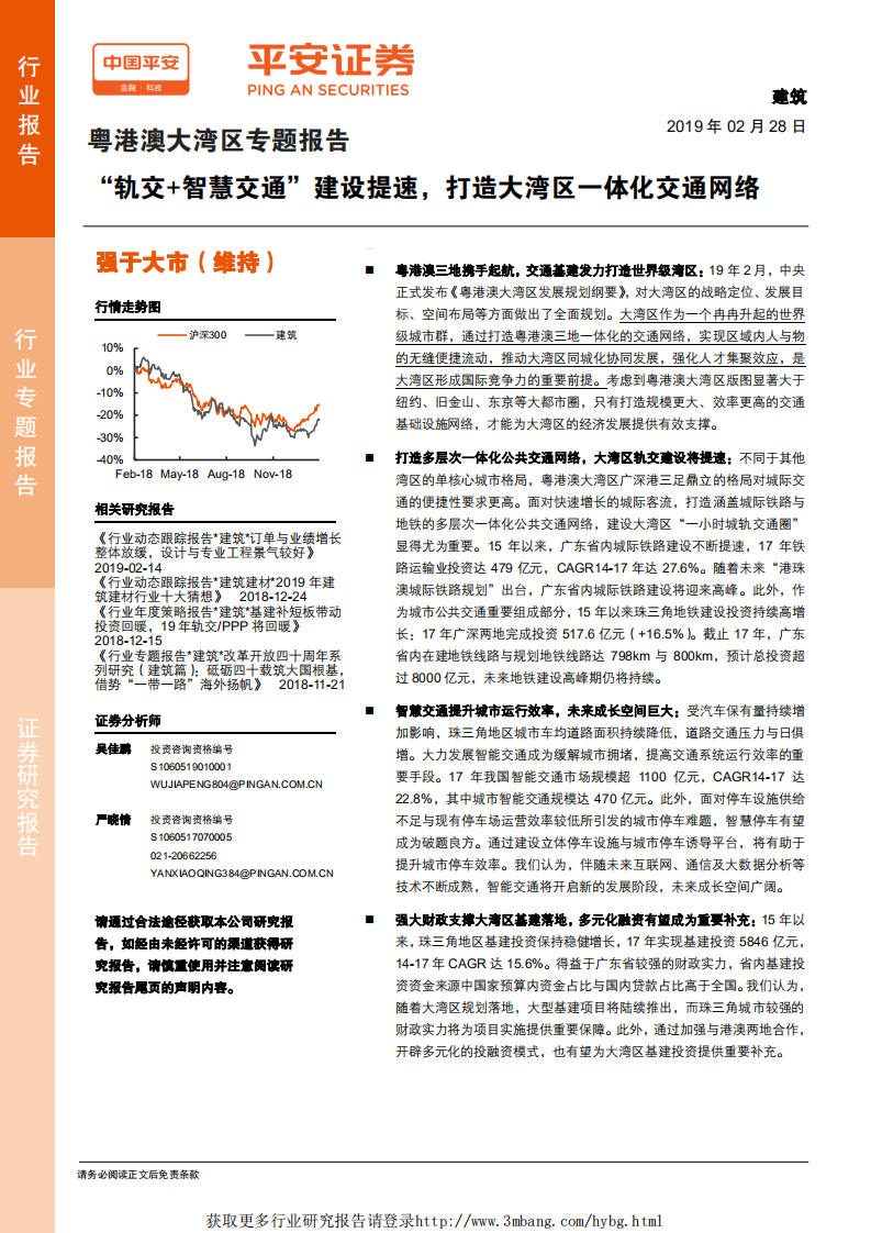 建筑行业粤港澳大湾区专题报告：&ldquo;轨交+智慧交通&rdquo;建设提速，打造大湾区一体化交通网络-190228.pdf 第1页
