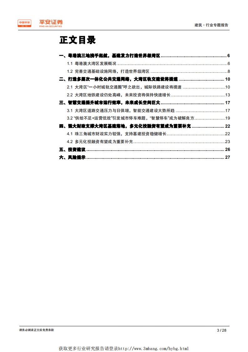 建筑行业粤港澳大湾区专题报告：&ldquo;轨交+智慧交通&rdquo;建设提速，打造大湾区一体化交通网络-190228.pdf 第3页