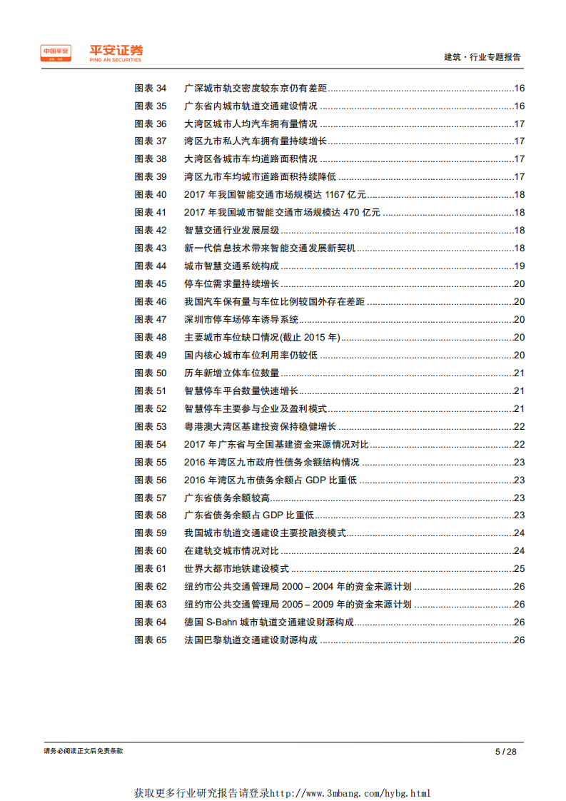 建筑行业粤港澳大湾区专题报告：&ldquo;轨交+智慧交通&rdquo;建设提速，打造大湾区一体化交通网络-190228.pdf 第5页